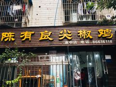 门面-陈有良尖椒鸡(渝中示范店)