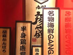 -九州酒场ひこぞう(2号店)