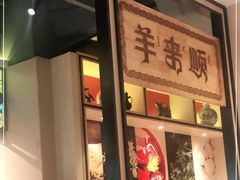 门面-羊来顺冰煮鲜羊 铁锅烀羊肉(中央大街店)