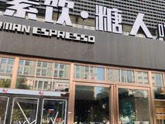 门面-sugarman espresso素饮糖人高新咖啡工厂