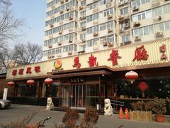 门面-马凯餐厅(长椿街店)