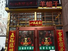 -五福居羊蝎子(方庄店)