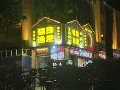 -银珠渔港·海鲜砂锅粥