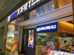 -天祈楼·兰州拉面(白云国际机场店)