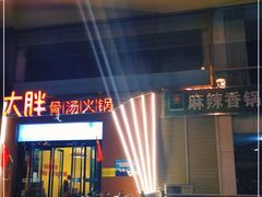 门面-大胖骨汤火锅(裕华店)