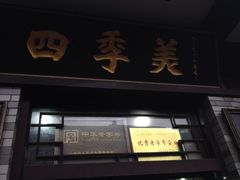 门面-四季美汤包(户部巷店)