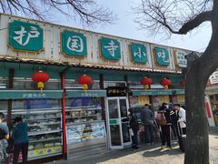 门面-护国寺小吃(新街口店)