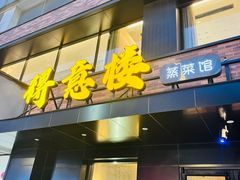 -得意楼蒸菜馆