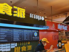 -橙食派沙拉(滨海伊势丹店)