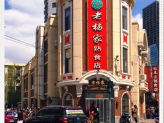 -老杨家熟食店