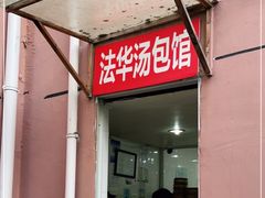 门面-法华汤包馆(法华镇路店)