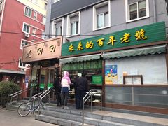 门面-老回回饺子馆(海洋馆店)