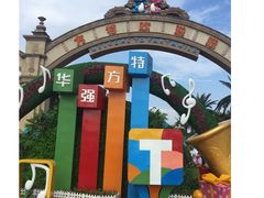 -厦门方特梦幻王国