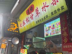 -老炳·七丛松甘草水果