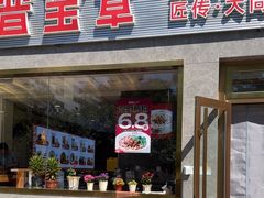 -晋宝章大同刀削面(月坛店)