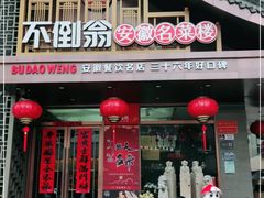 门面-不倒翁·安徽名菜楼(步行街店)