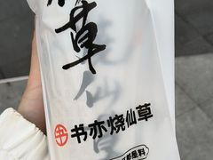 -书亦烧仙草(龙湖金楠天街店)