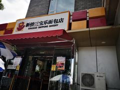 门面-新侨三宝乐面包店(崇文门店)