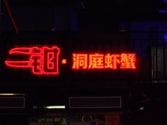-二钳洞庭虾蟹·江湖菜(成都鹭岛店)