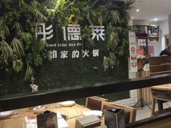 -彤德莱火锅(薛家岛利群店)