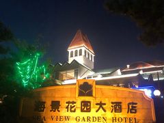 -青岛海景花园大酒店