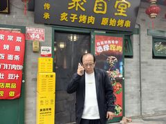 -聚首堂·特色小吃·肘子·炙子烤肉烤串(什刹海德胜门店)