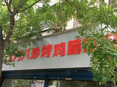 门面-土门八珍烤鸡腊味店(土门老店)