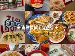 -吉祥馄饨(上海新上大店)