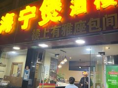 -海宁煲(庙前街店)