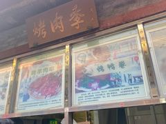 门面-烤肉季饭庄