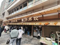 -严老幺烧麦(前进四路店)
