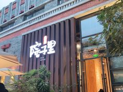 门面-墨居上隐·院子里火锅(峨眉店)