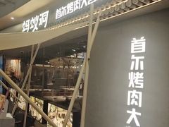 -Ant 蚂蚁洞烤肉·大营地(上海静安大悦城店)