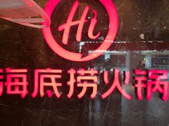 -海底捞火锅(锦艺城店)