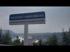 -黄河小浪底水利枢纽风景区