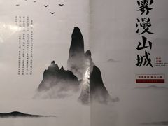 -雾漫川城重庆火锅(上和商业广场店)