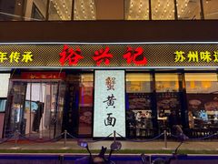 -裕兴记•蟹黄面馆(人民广场店)