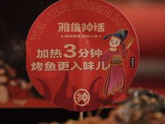 -雅佳神话·麻辣烤鱼(新街口店)