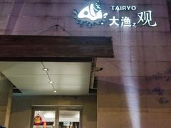 -大渔之观(安贞店)