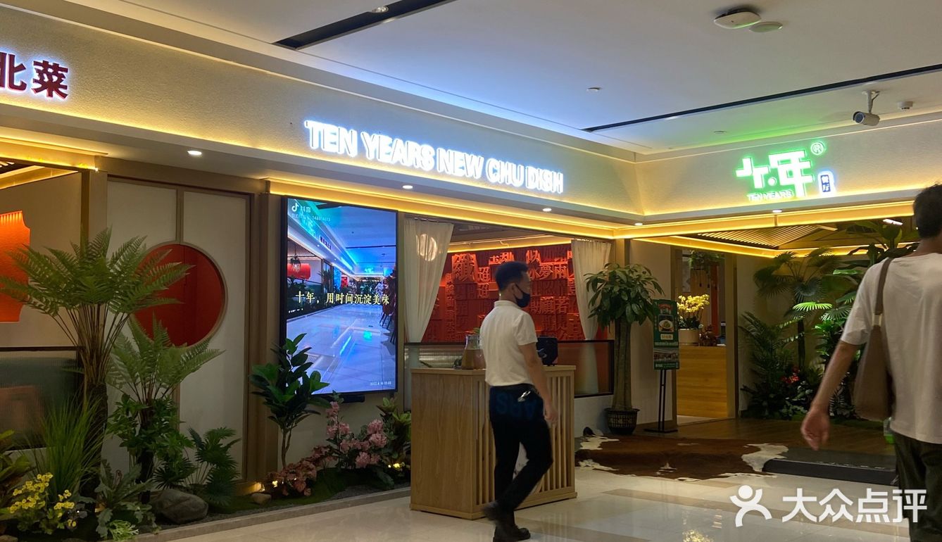 十年餐厅 摩尔城店