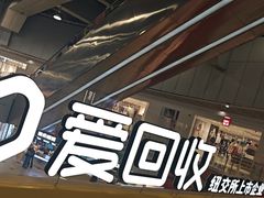 -爱回收(打浦桥日月光店)