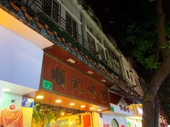 门面-顺记冰室(宝华路店)
