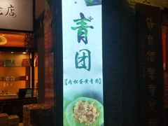 -大麒麟阁(扬州东关街店)