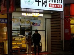 门面-牛诗诗现烤纯手工蛋糕(SM广场店)