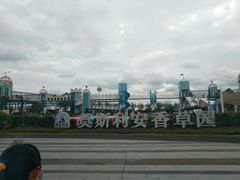 -季高兔窝窝亲子园(上海薰衣草公园店)