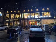 -老坤记·南阳名菜馆(十三年坤记老店)