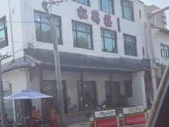 -奥华餐厅·老张记(台基厂店)