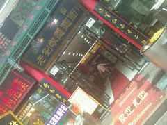 -老刘家biangbiang面(鼓楼店)