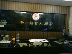 -御一坊盲人推拿(青年路店)