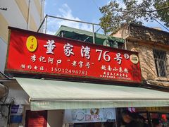 -李记 河口老字号越南小卷粉